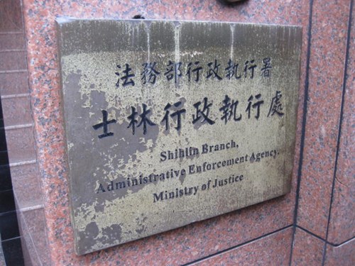 士林行政執行處的成立