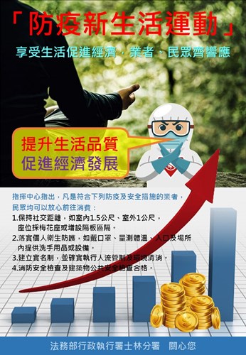 防疫新生活運動