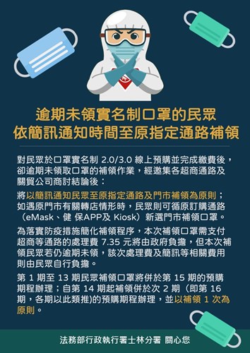 宣導「逾期未領實名制口罩的民眾依簡訊通知時間至原指定通路補領」