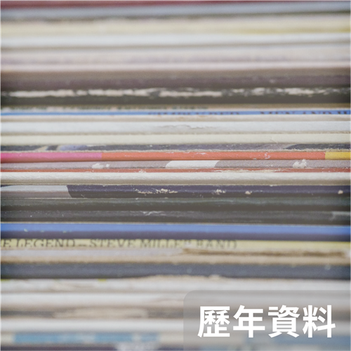 歷年資料
