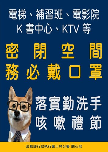 宣導密閉空間務必戴口罩
