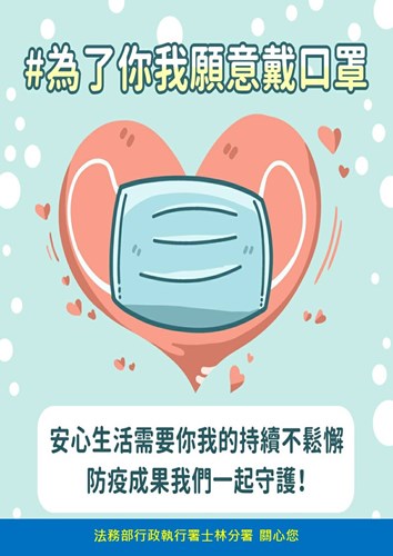 為了你我願意戴口罩