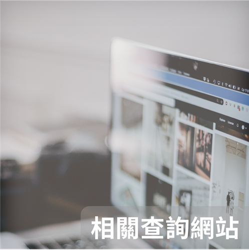相關查詢網站