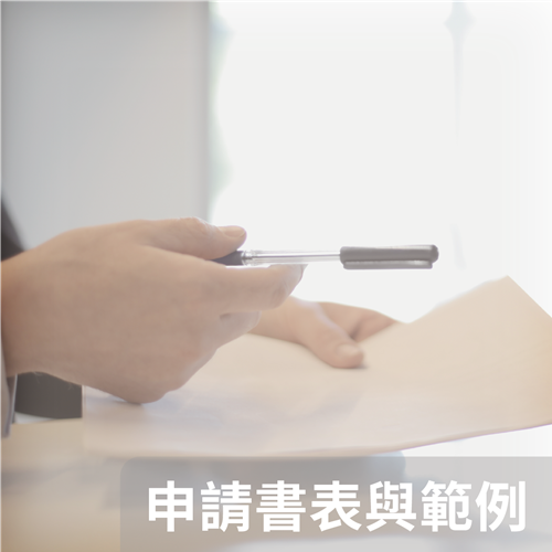 申請書表與範例