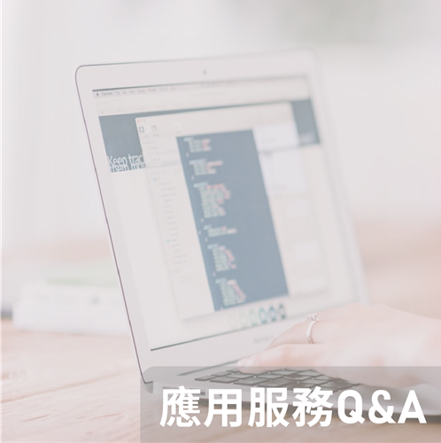 應用服務Q&A