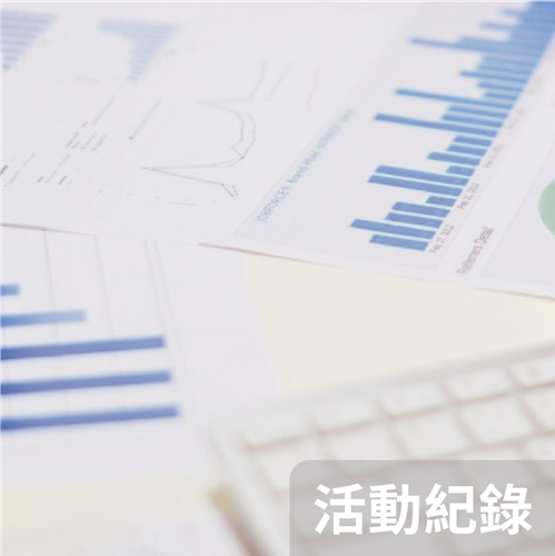 活動紀錄