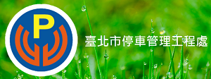 北市停管處