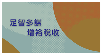 足智多謀增裕稅收