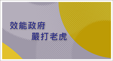 效能政府嚴打老虎