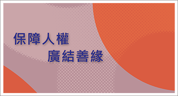 保障人權廣結善緣