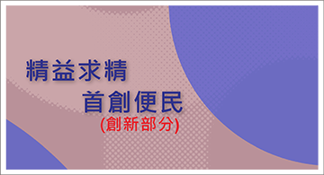 精益求精首創便民-創新部分