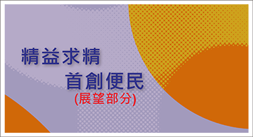 精益求精首創便民-展望部分
