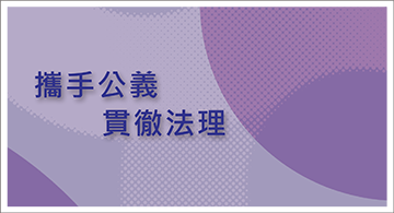 攜手公義貫徹法理