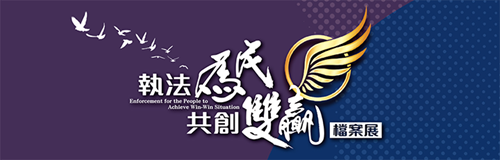 執法為民共創雙贏