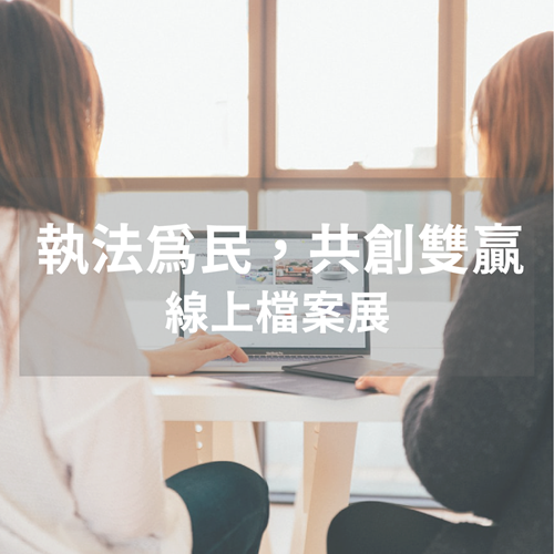 執法為民，共創雙贏