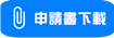 申請書下載小圖