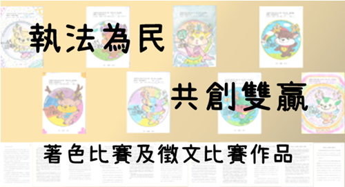 著色比賽及徵文比賽作品