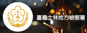 臺灣士林地方檢察署