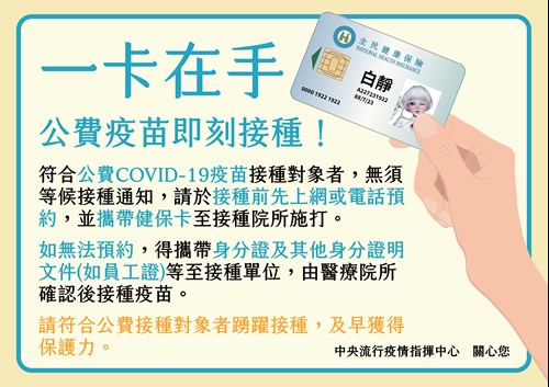 公費COVID-19疫苗即刻接種