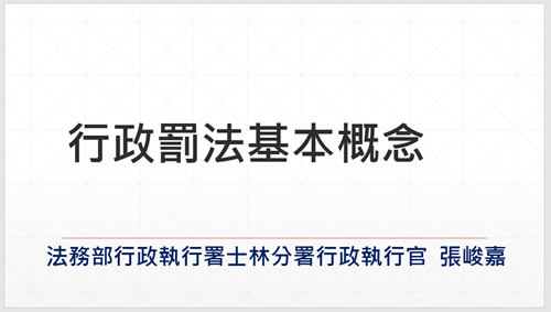 行政罰法基本概念