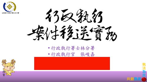 行政執行案件移送實務簡報封面