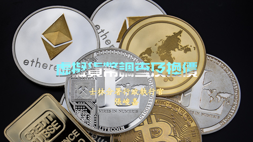 虛擬貨幣調查及換價