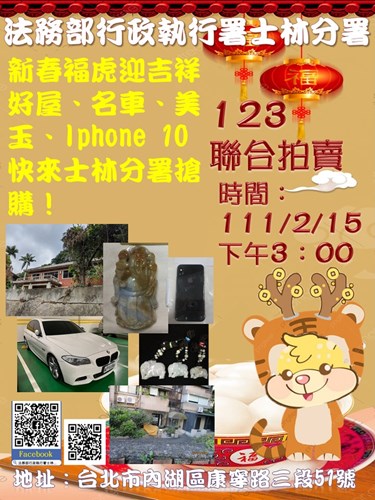 新春福虎迎吉祥 好屋、名車、美玉、Iphone 10快來士林分署搶購！