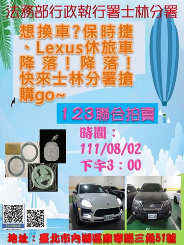想換車？保時捷、Lexus休旅車　降落！降落！快來士林分署搶購go～