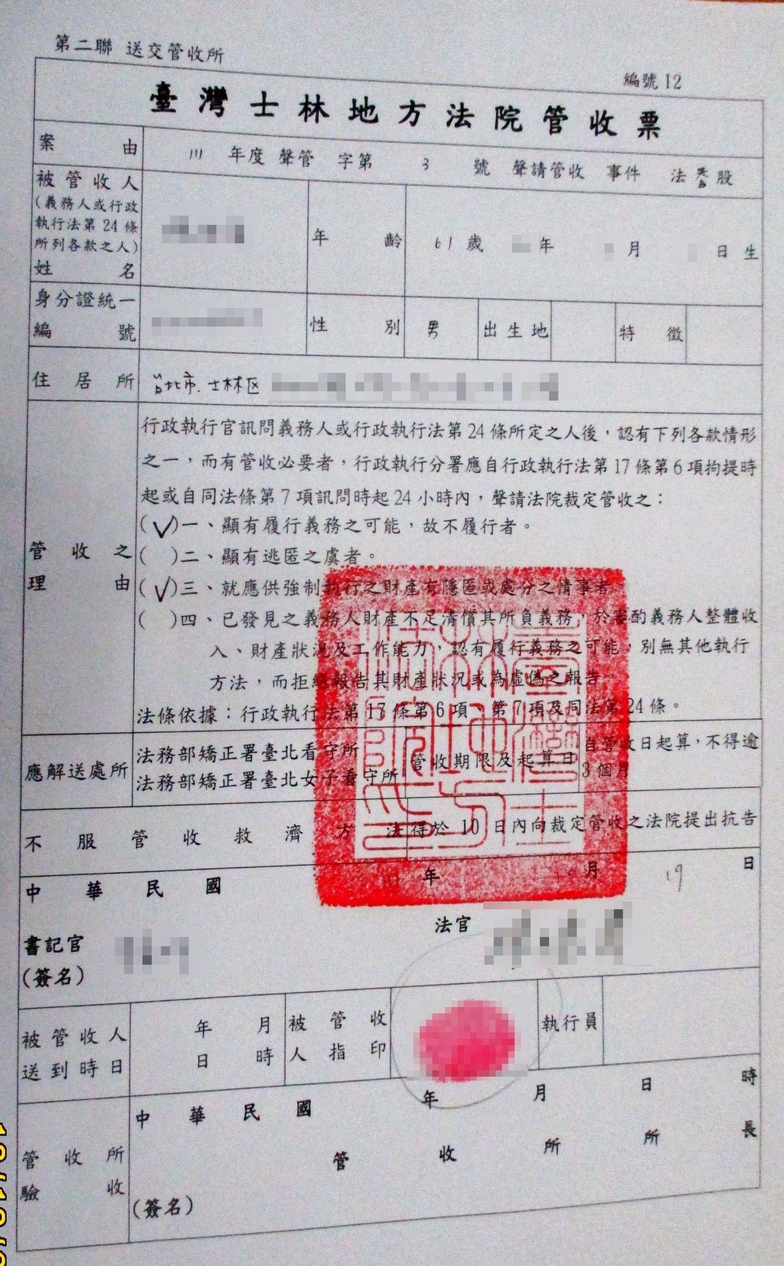 臺灣士林地方法院管收票
