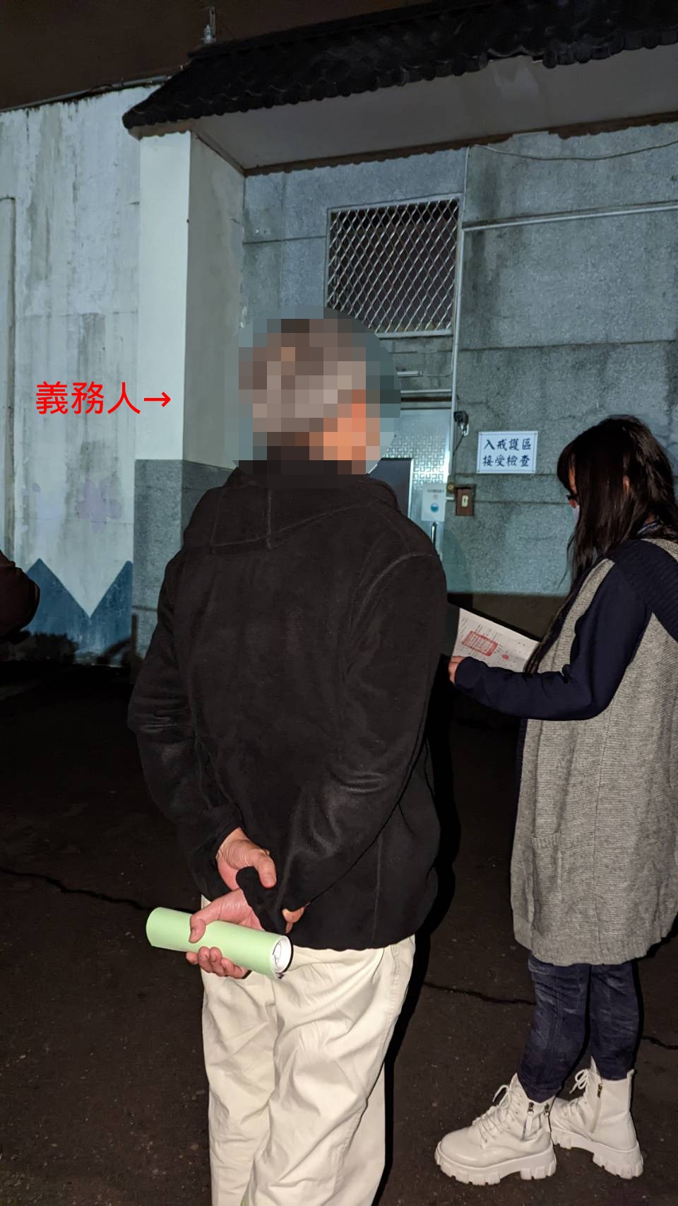 與義務人會談