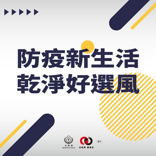 防疫新生活乾淨好選風