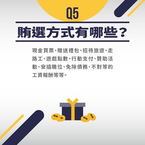 賄選方式有哪些