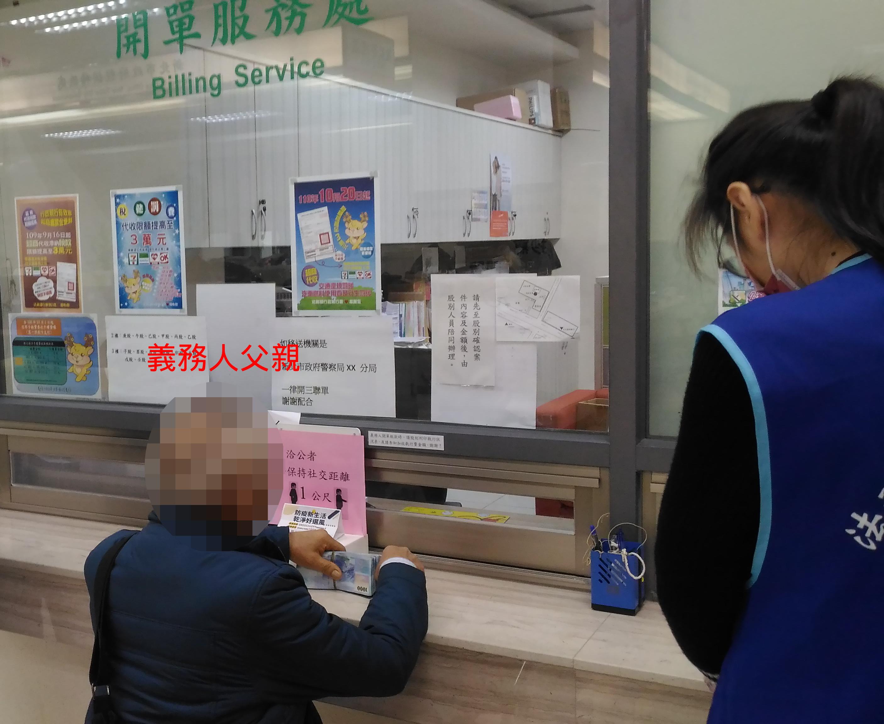 義務人父親至士林分署代為繳交罰鍰