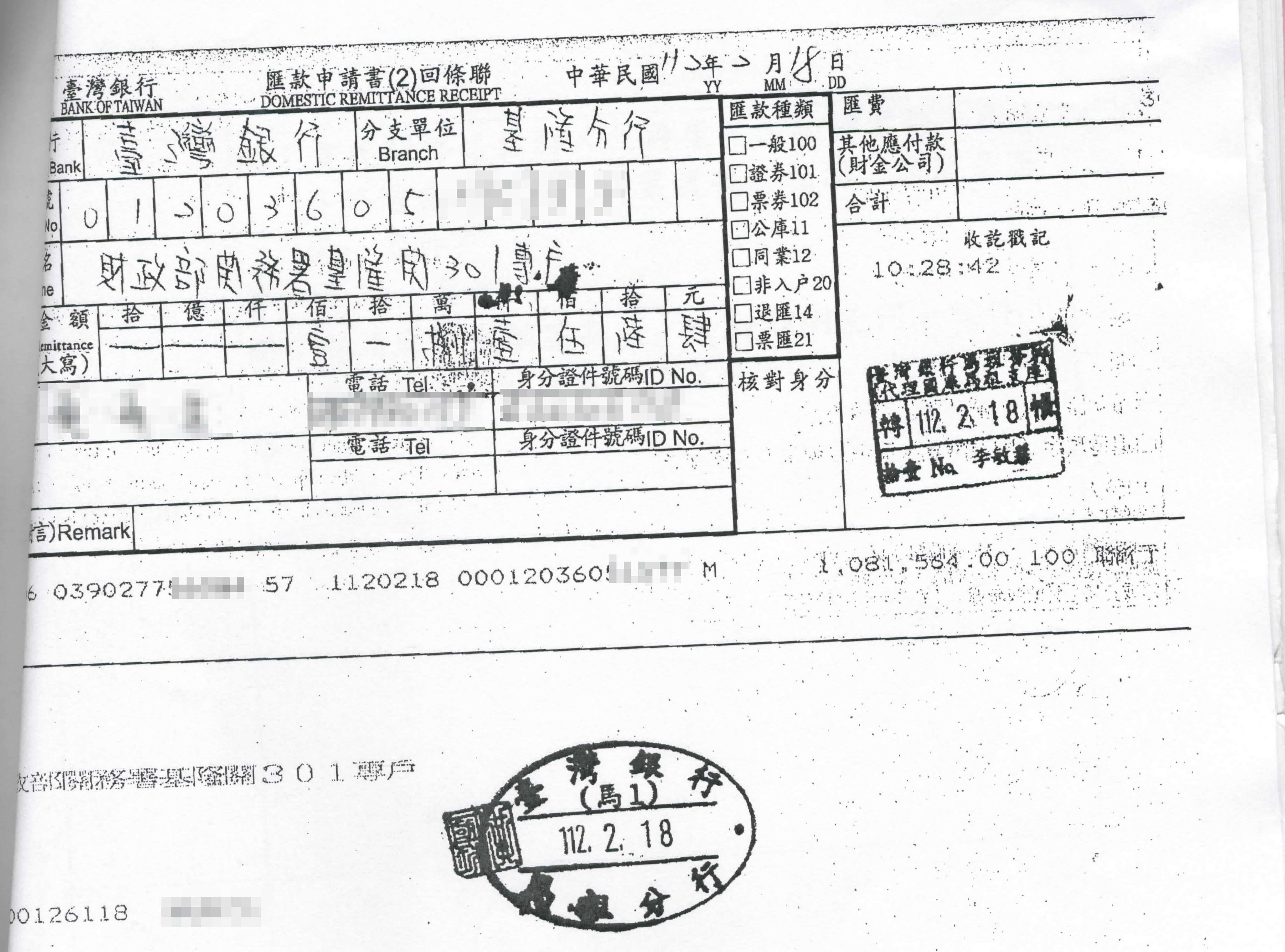 義務人繳款收據(馬賽克)