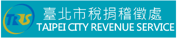 台北市稅捐稽徵處