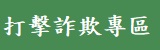 打擊詐欺專區