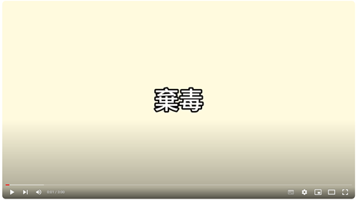 112年全國學生犯罪預防漫畫與創意短片-高中（職）組網路人氣獎《棄毒》