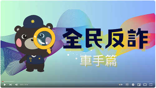 全民反詐-車手篇