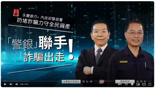 《警銀聯手、詐騙出走》