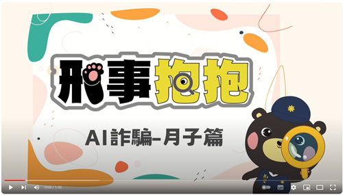 AI詐騙－月子篇