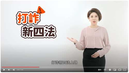 打詐新四法--ATM詐騙 (許貴雅)-30秒