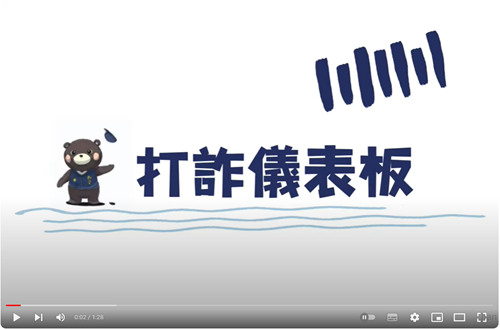 «打詐儀表板»