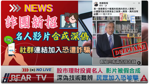 BEAR TV_名人深偽影片AI詐騙 -攏是假！！