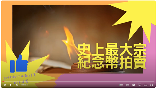 士林分署拍賣物件-史上最大宗紀念幣拍賣