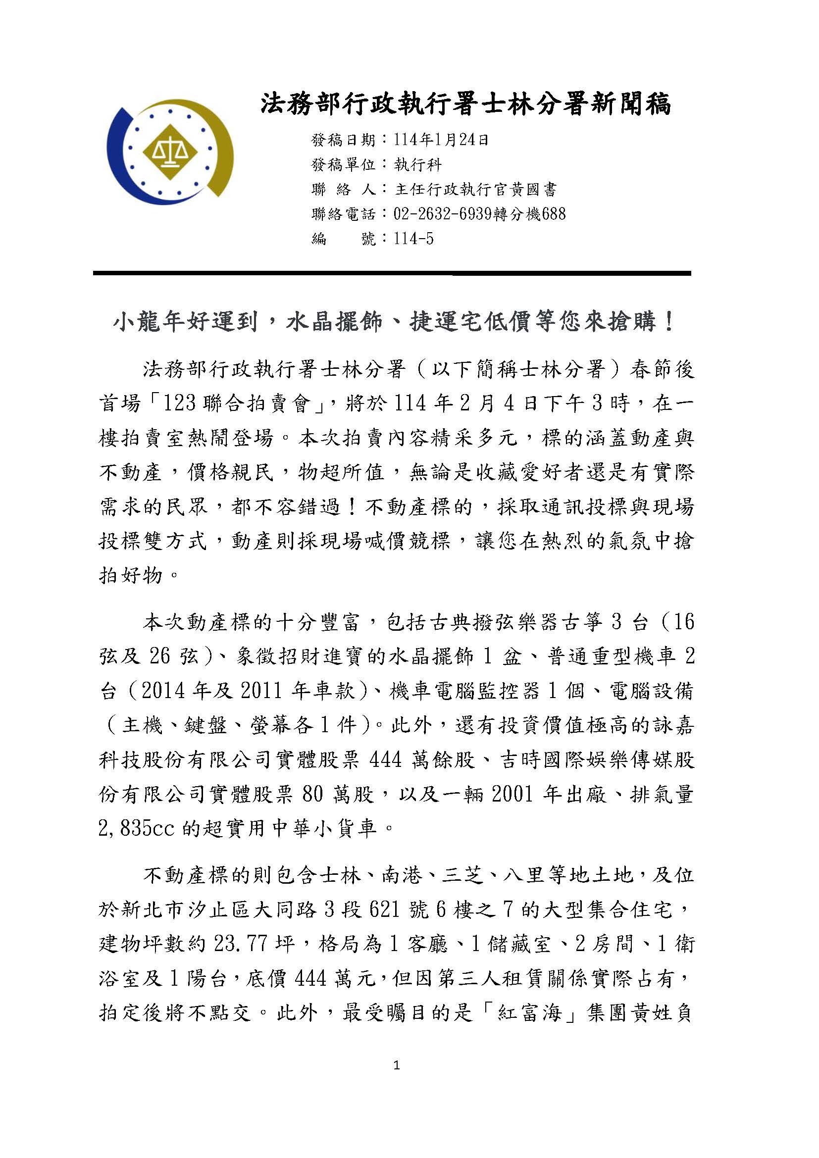 1140124士林分署-小龍年好運到，水晶擺飾、捷運宅低價等您來搶購！_頁面_1