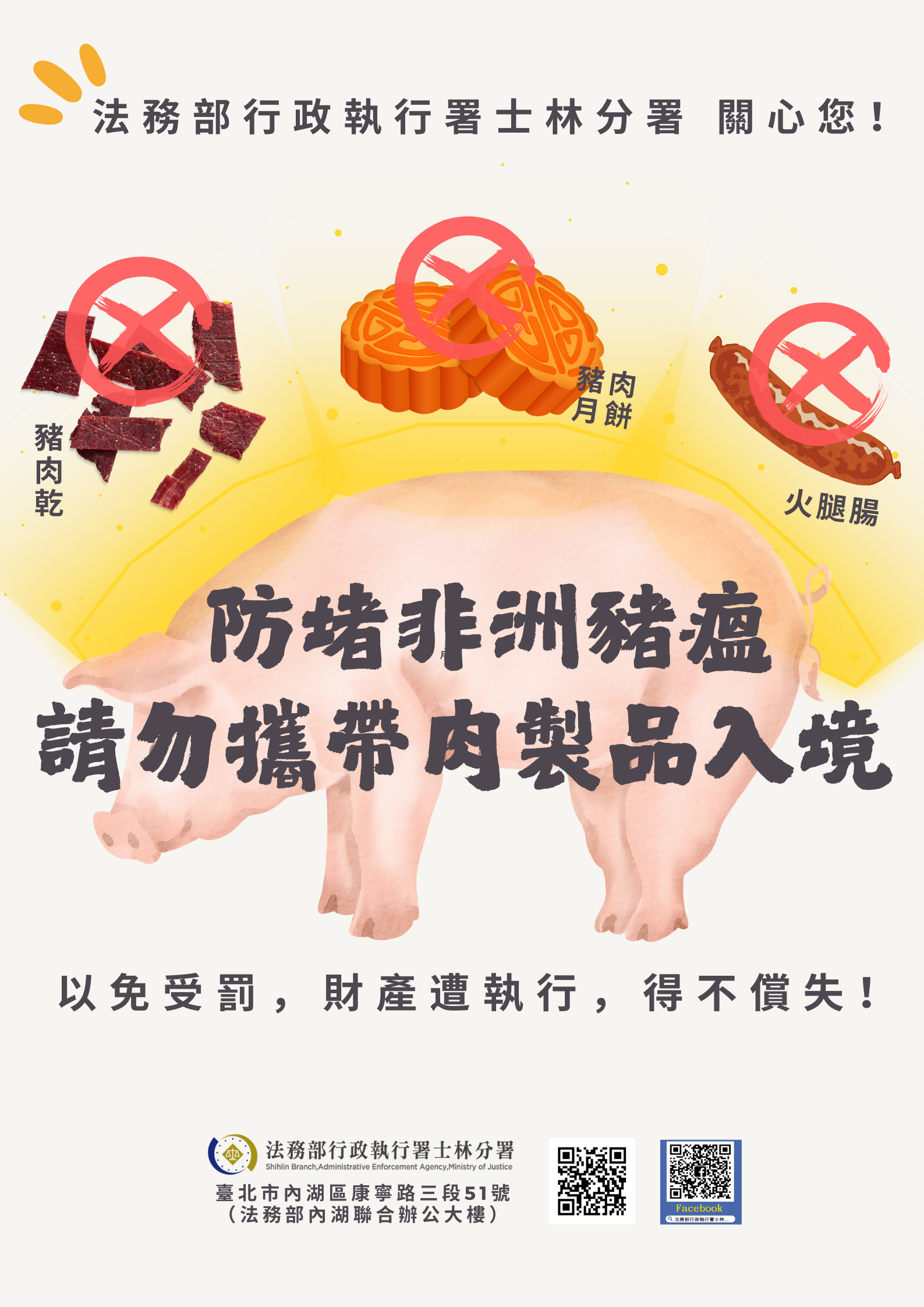 士林分署自製海報提醒民眾自海外入境時，勿攜帶豬肉製品，以免挨罰，甚至財產遭受執行。