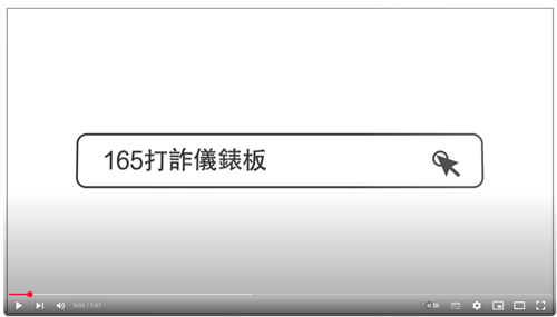 165打詐儀錶板 邀您一起防詐
