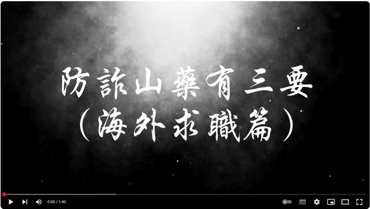 防詐山藥有三要-海外求職詐騙