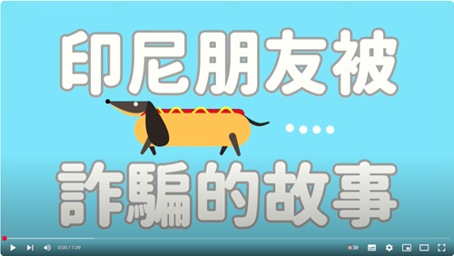 【 印尼朋友被詐騙的故事 】