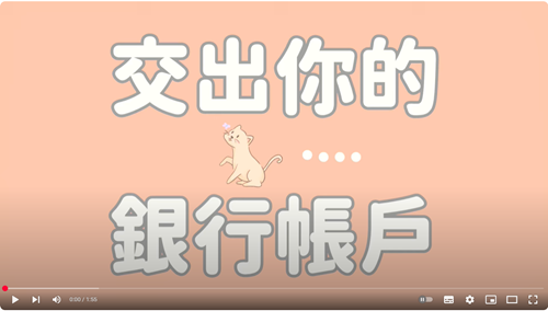 【 交出你的銀行帳戶 - 1萬元的誘惑 】